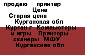 продаю 3d принтер Pikaso designer › Цена ­ 45 000 › Старая цена ­ 119 000 - Курганская обл., Курган г. Компьютеры и игры » Принтеры, сканеры, МФУ   . Курганская обл.